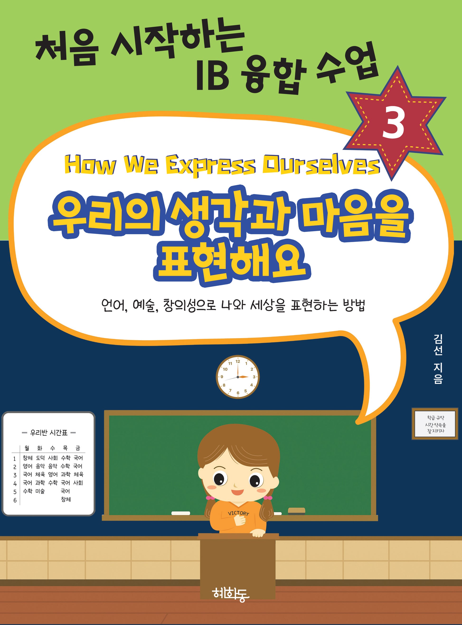 우리의 생각과 마음을 표현해요(처음 시작하는 IB 융합 수업 3)