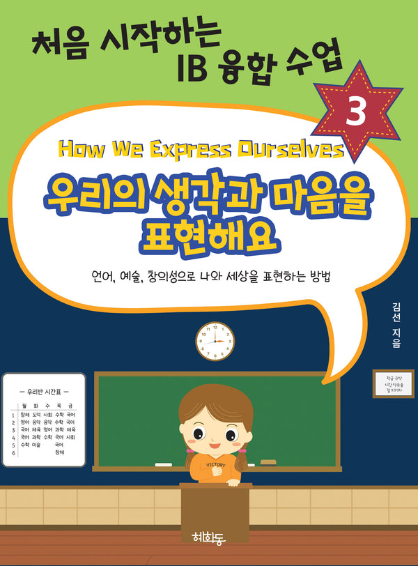 우리의 생각과 마음을 표현해요(처음 시작하는 IB 융합 수업 3)