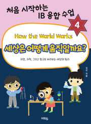 세상은 어떻게 움직일까요(처음 시작하는 IB 융합 수업 4)