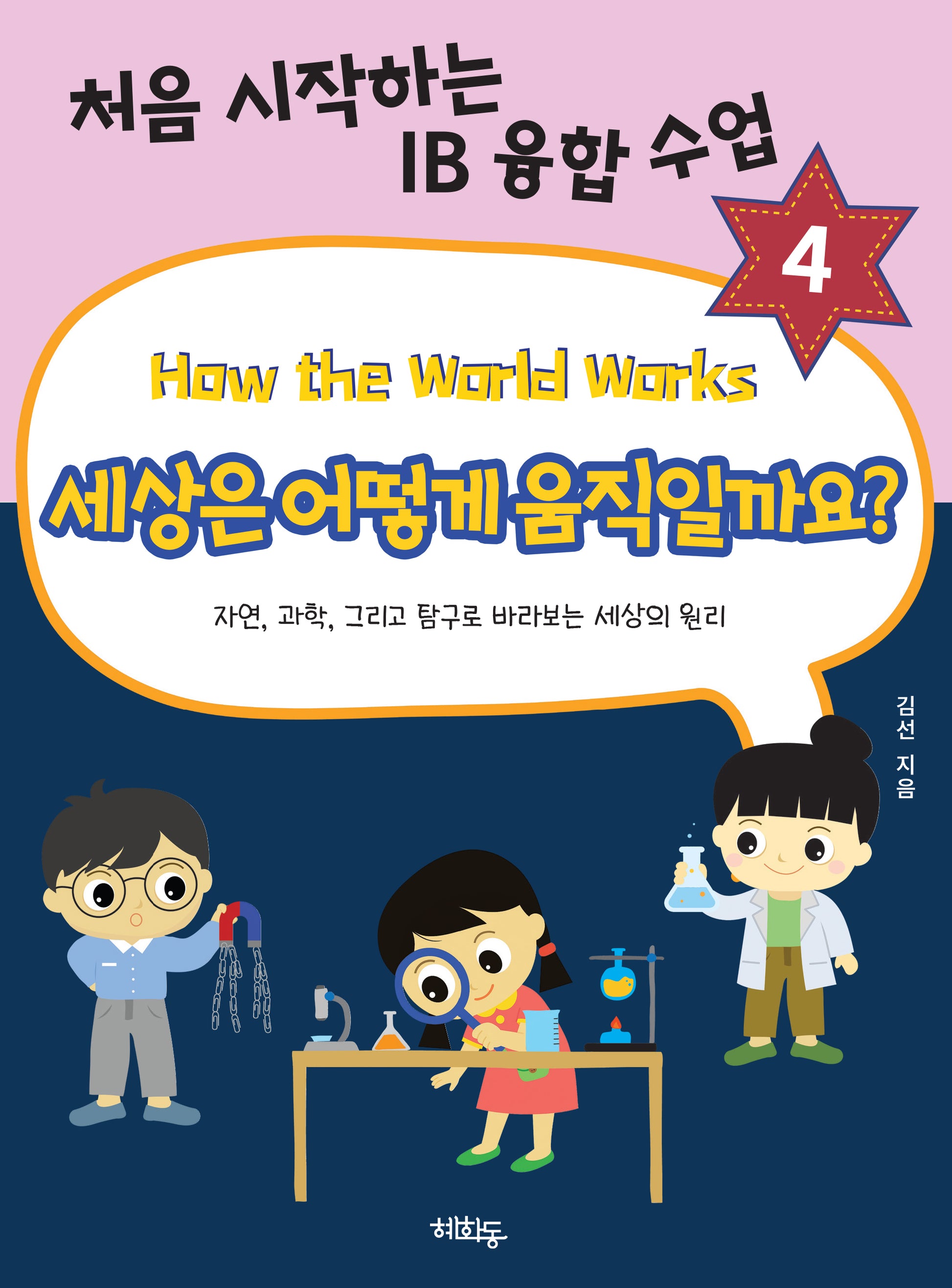 세상은 어떻게 움직일까요(처음 시작하는 IB 융합 수업 4)