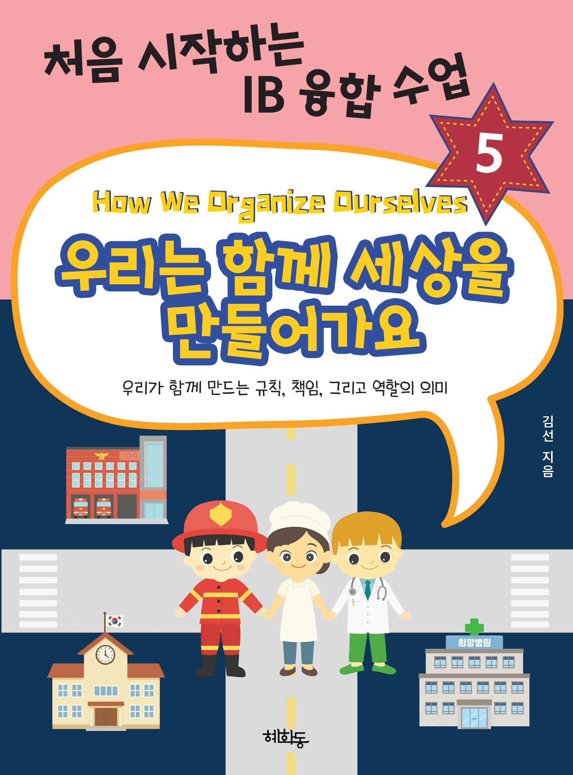 우리는 함께 세상을 만들어가요(처음 시작하는 IB 융합 수업 5)