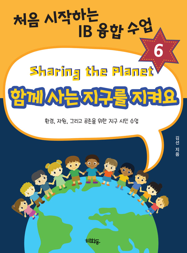 함께사는 지구를 지켜요(처음 시작하는 IB 융합 수업 6)
