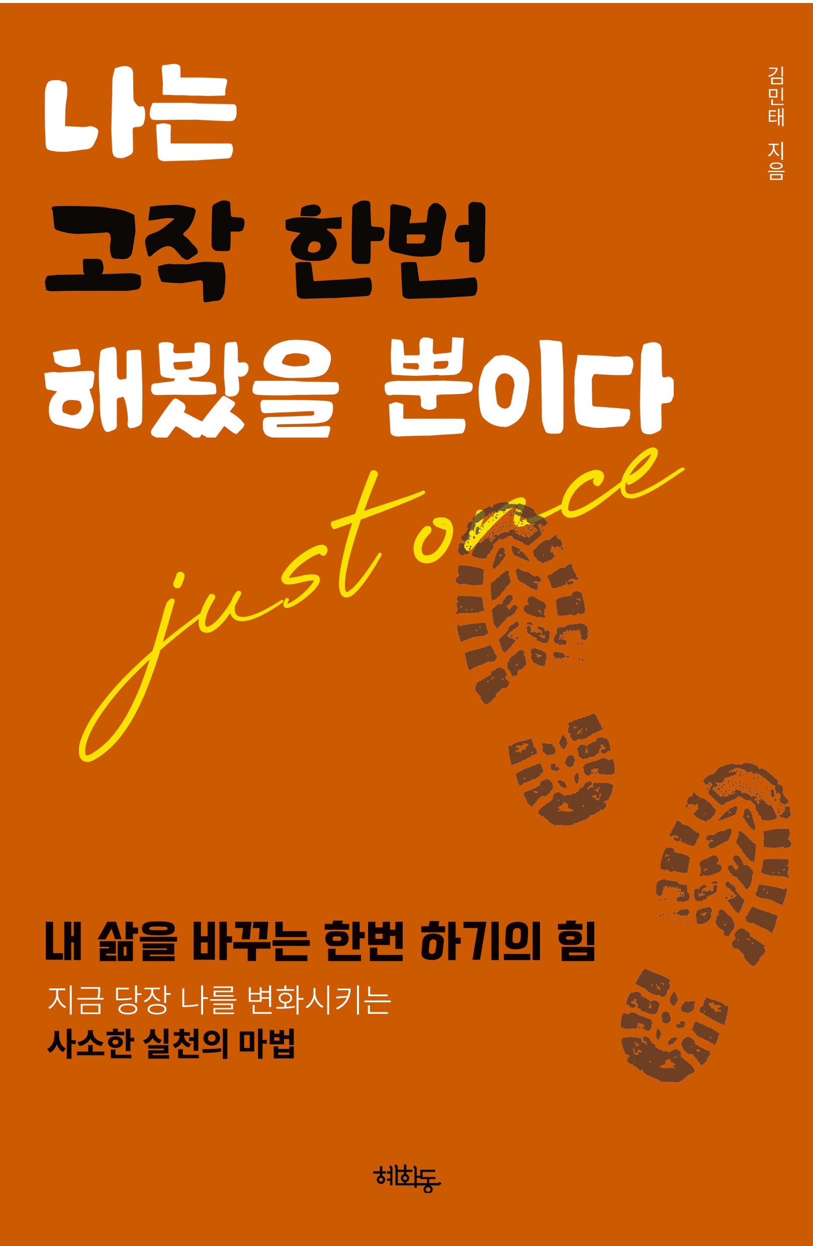 나는 고작 한번 해봤을 뿐이다
