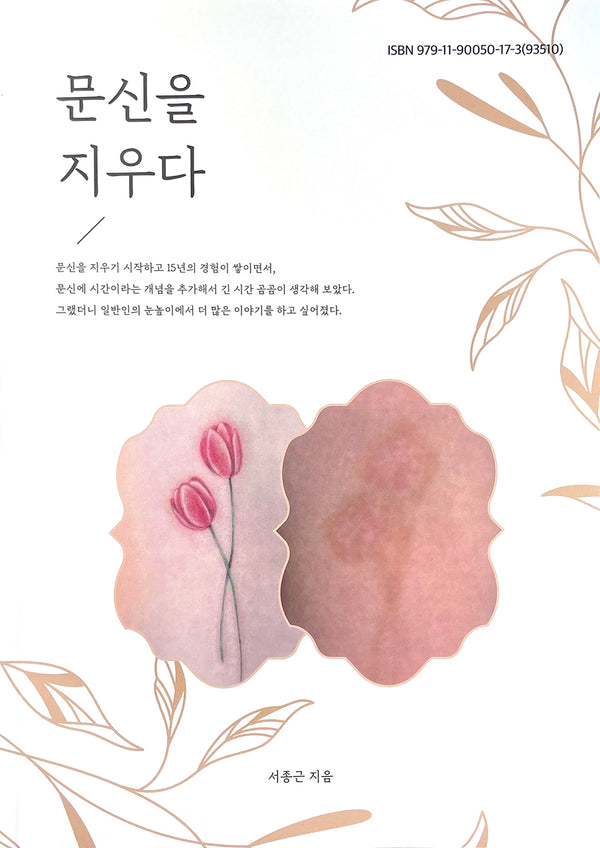 문신을 지우다