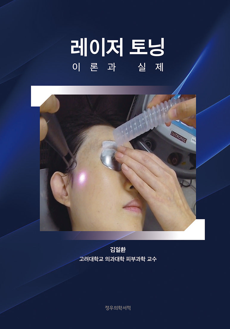 레이저 토닝(양장본 Hardcover)