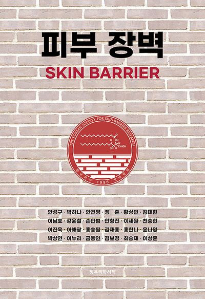 피부 장벽(Skin Barrier)