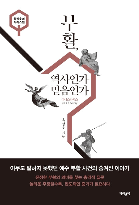 부활, 역사인가 믿음인가(옥성호의 빅퀘스천)