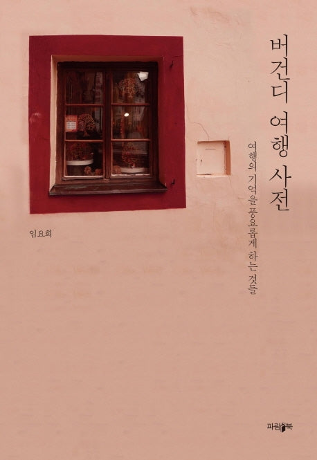 버건디 여행 사전