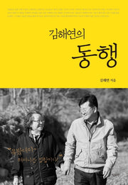 동행(김해연의)