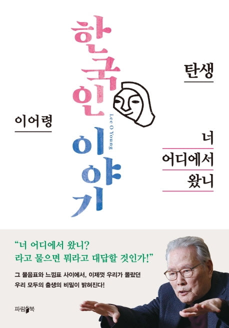 한국인 이야기: 너 어디에서 왔니