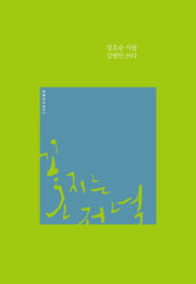 꽃 지는 저녁(강병인 쓰다 2)