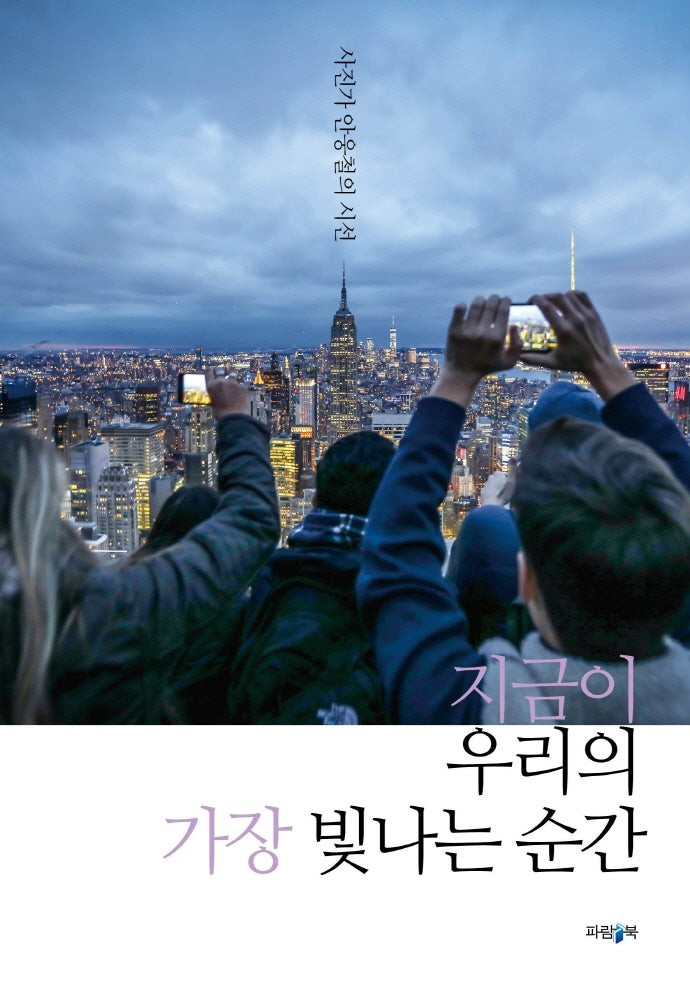 지금이 우리의 가장 빛나는 순간