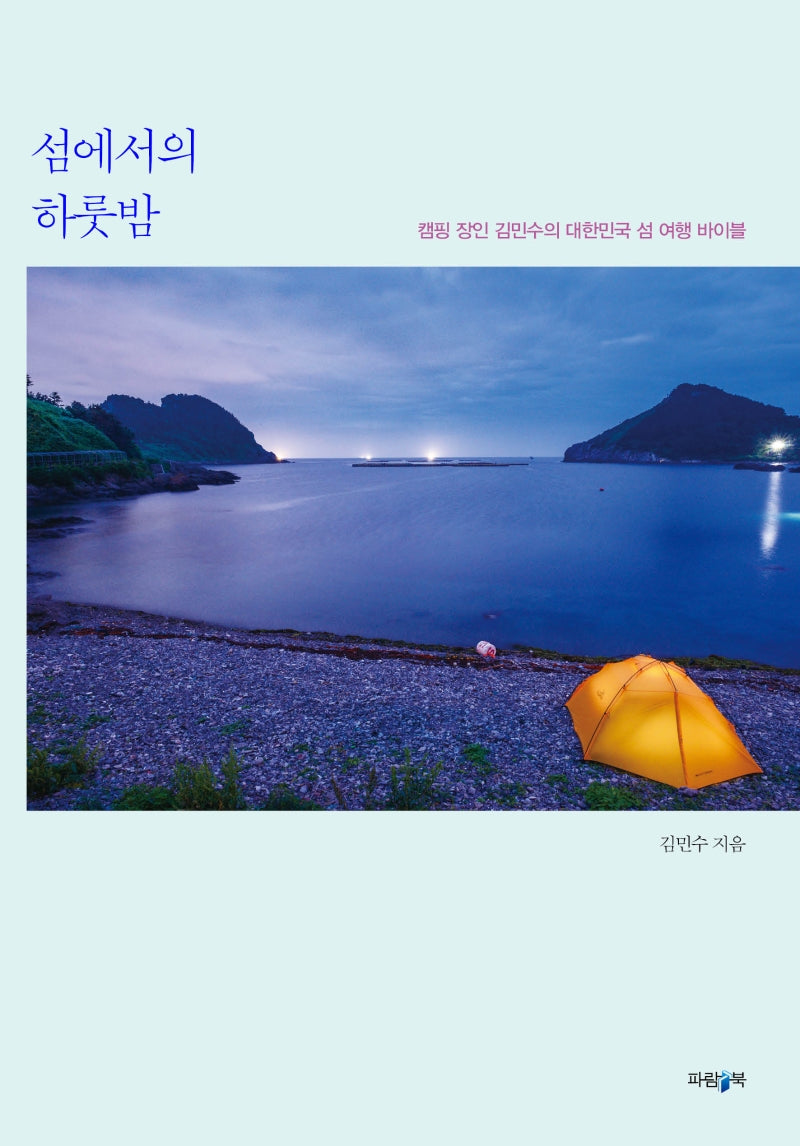 섬에서의 하룻밤