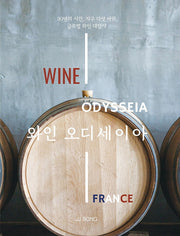 와인 오디세이아: 프랑스편(양장본 HardCover)