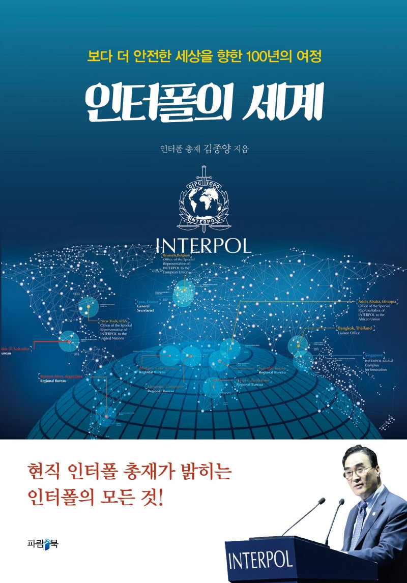 인터폴의 세계