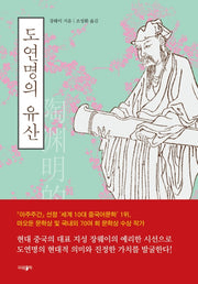 도연명의 유산