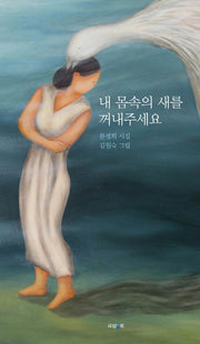 내 몸속의 새를 꺼내주세요(개정판)