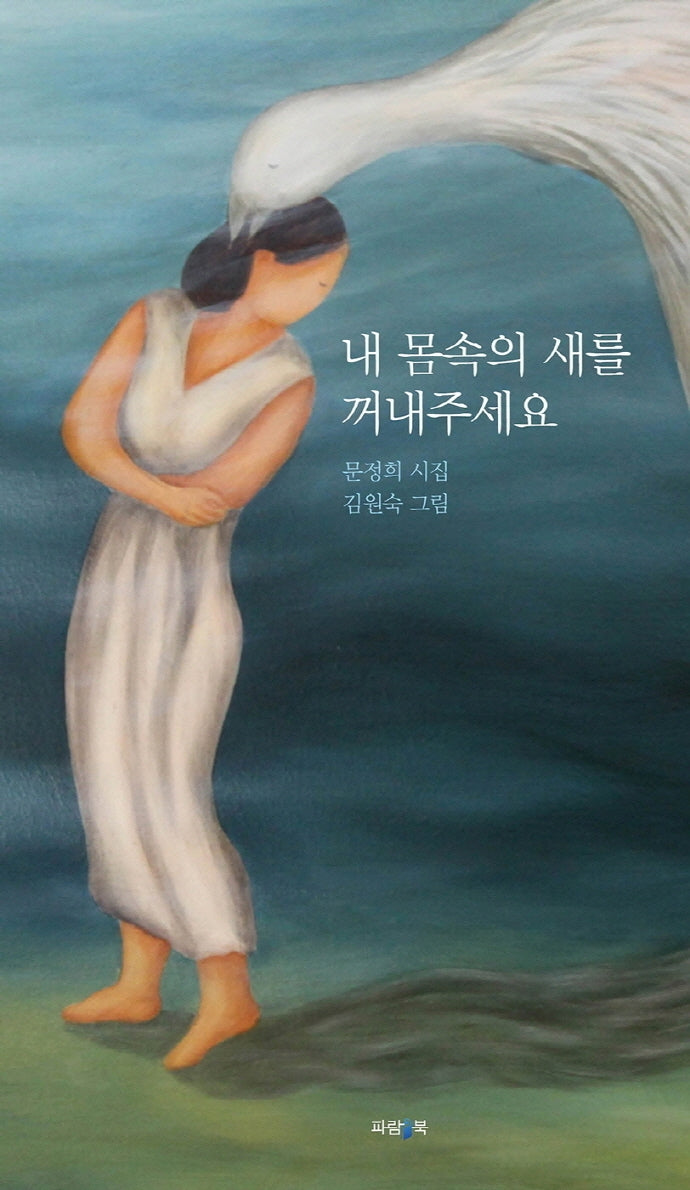 내 몸속의 새를 꺼내주세요(개정판)