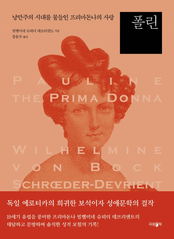 폴린: 낭만주의 시대를 물들인 프리마돈나의 사랑