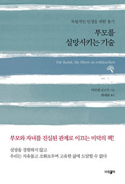 부모를 실망시키는 기술(개정판)