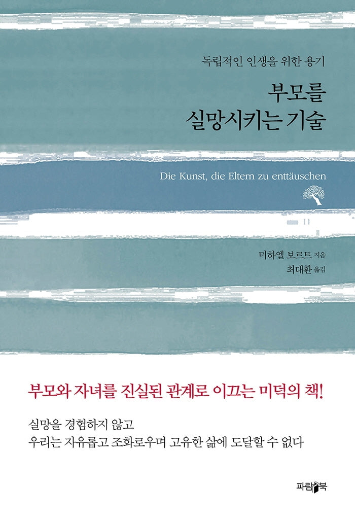 부모를 실망시키는 기술(개정판)