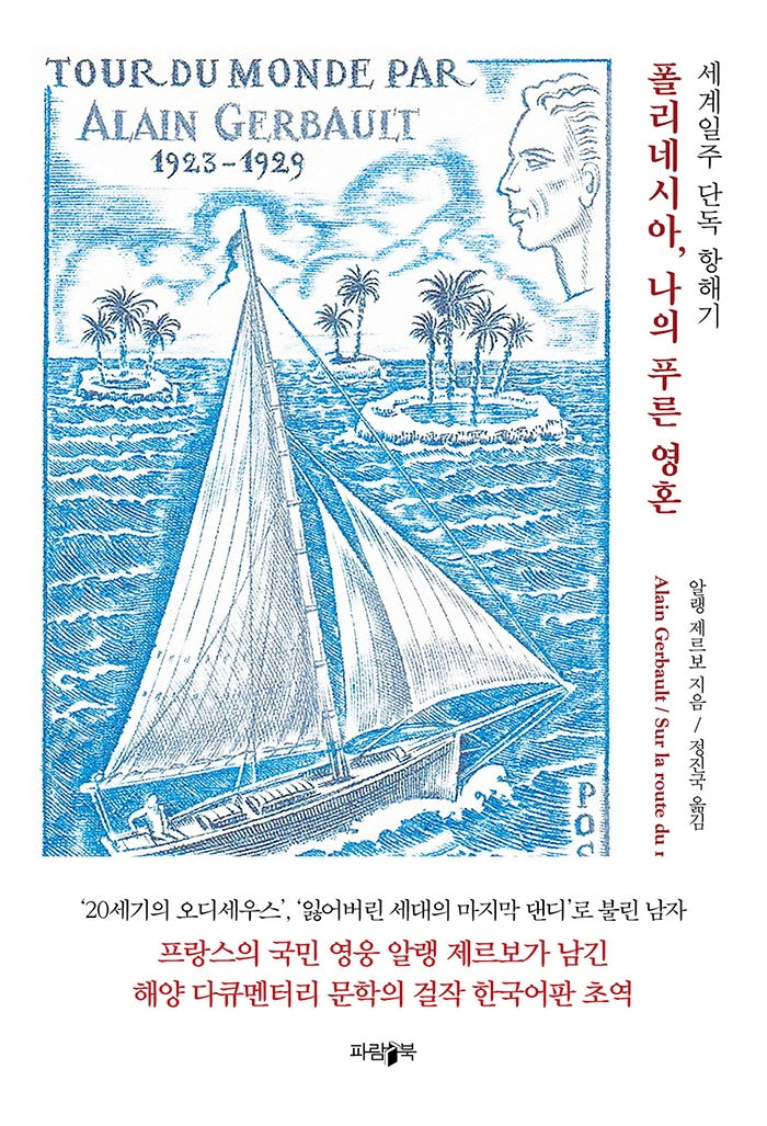 폴리네시아, 나의 푸른 영혼