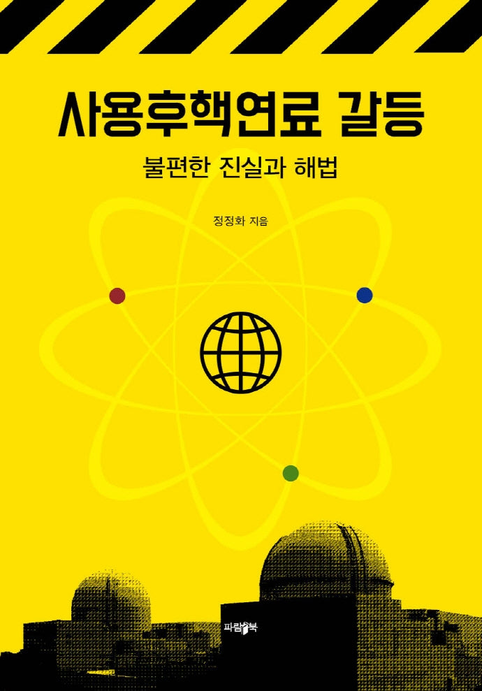 사용후핵연료 갈등