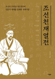 조선 천재 열전
