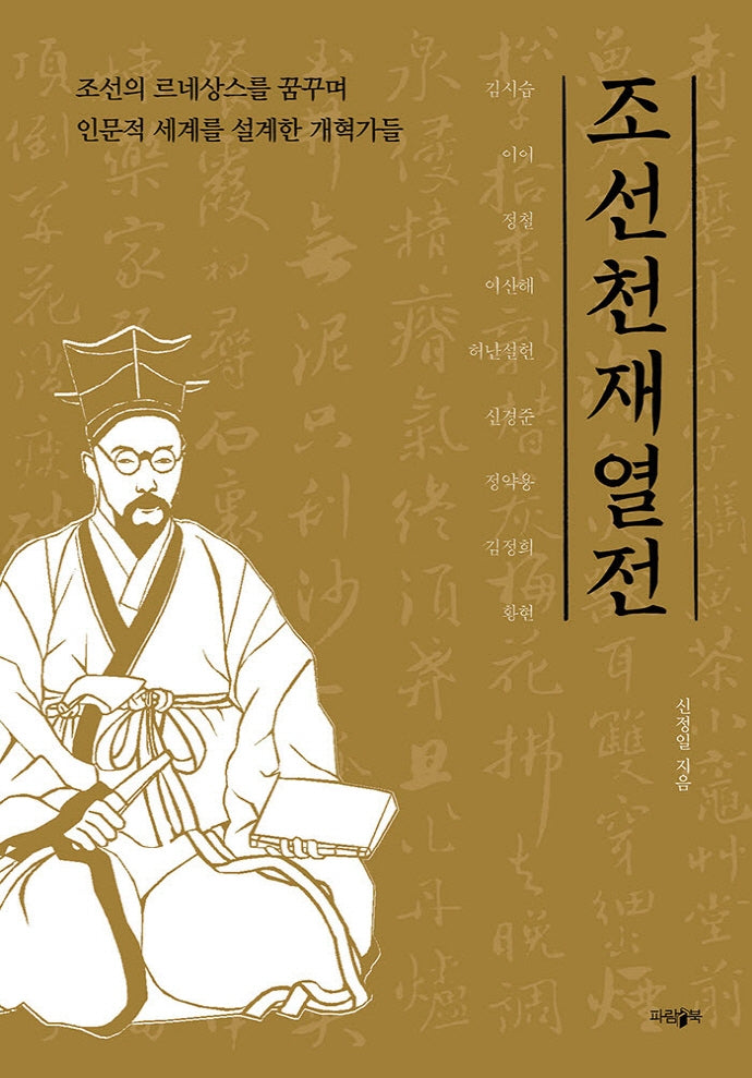 조선 천재 열전
