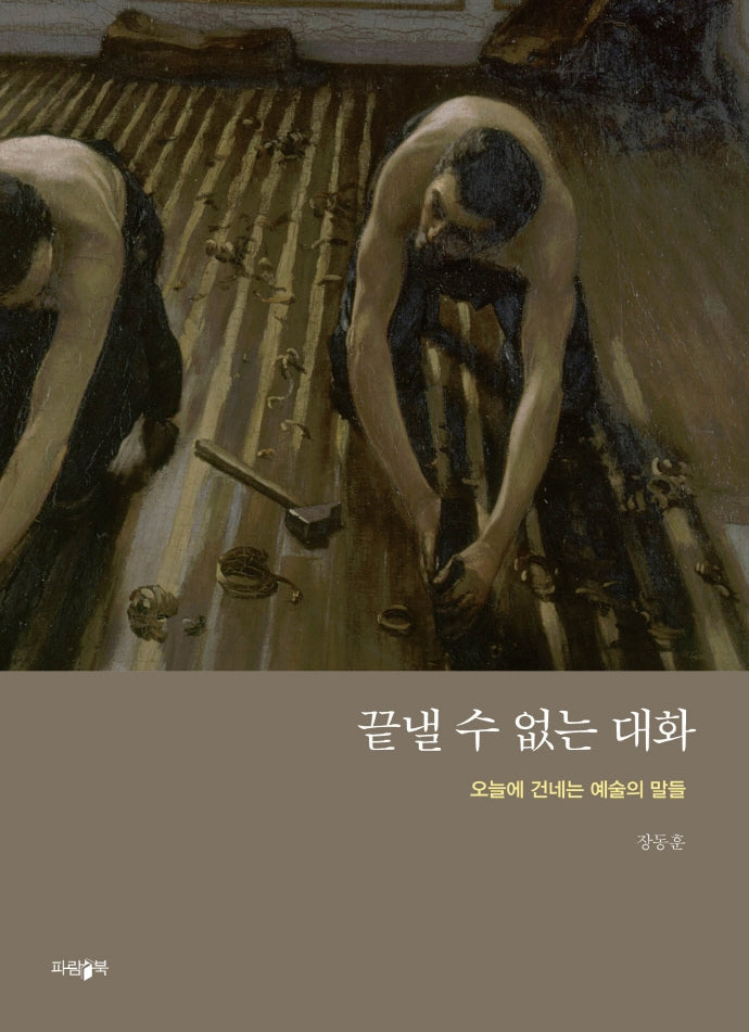 끝낼 수 없는 대화