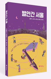 별안간 서울