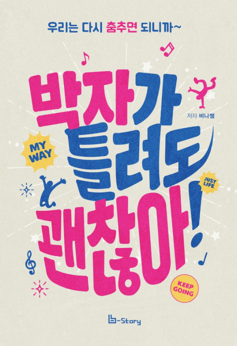 박자가 틀려도 괜찮아