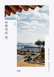 여행자의 방(머물고 싶은 그 곳 첫 번째)