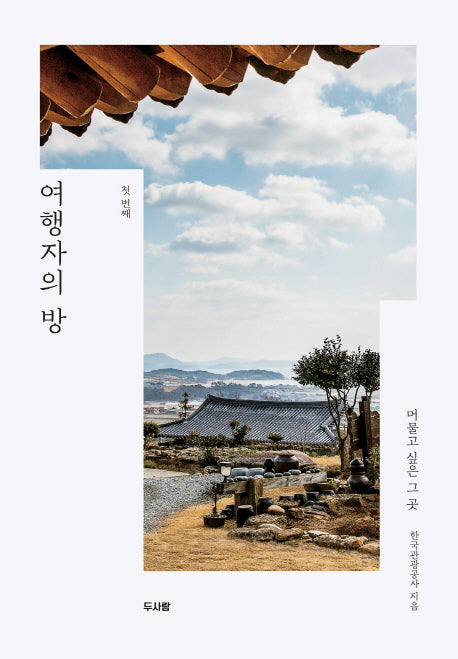 여행자의 방(머물고 싶은 그 곳 첫 번째)
