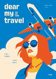 디어 마이 트래블(dear my travel)