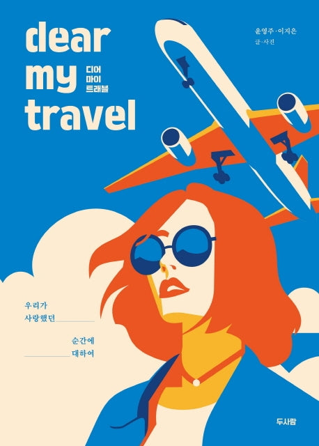 디어 마이 트래블(dear my travel)