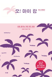 오! 마이 괌(2020)(개정판)