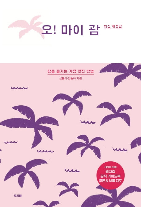 오! 마이 괌(2020)(개정판)