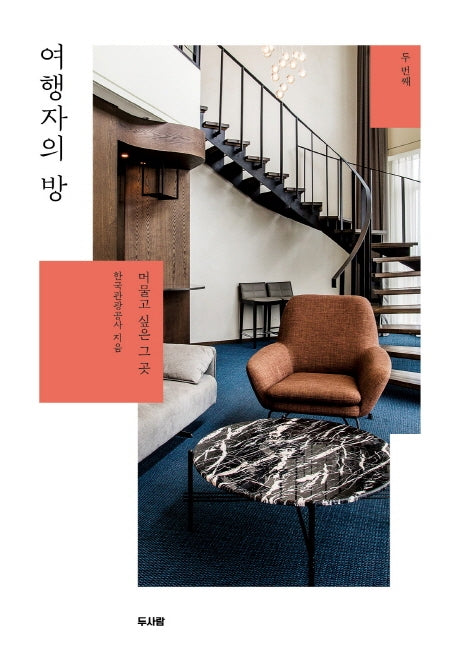 여행자의 방(머물고 싶은 그 곳 두 번째)