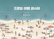 드로잉 여행 레시피(여행 레시피 시리즈 2)