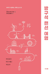 방구석 랜선 여행(우리가 사랑하는 세계 도시 1)