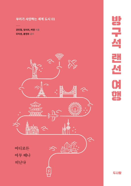 방구석 랜선 여행(우리가 사랑하는 세계 도시 1)