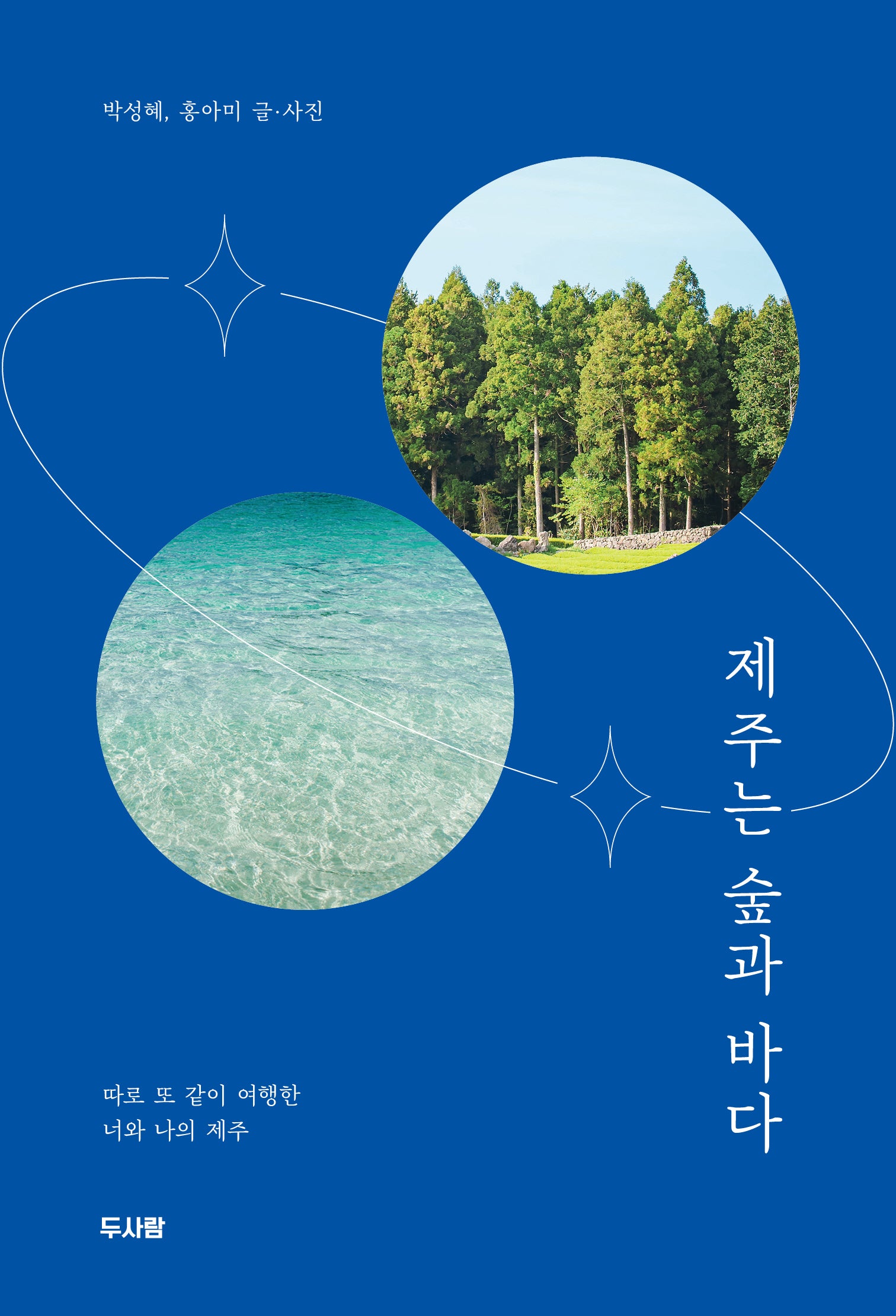 제주는 숲과 바다