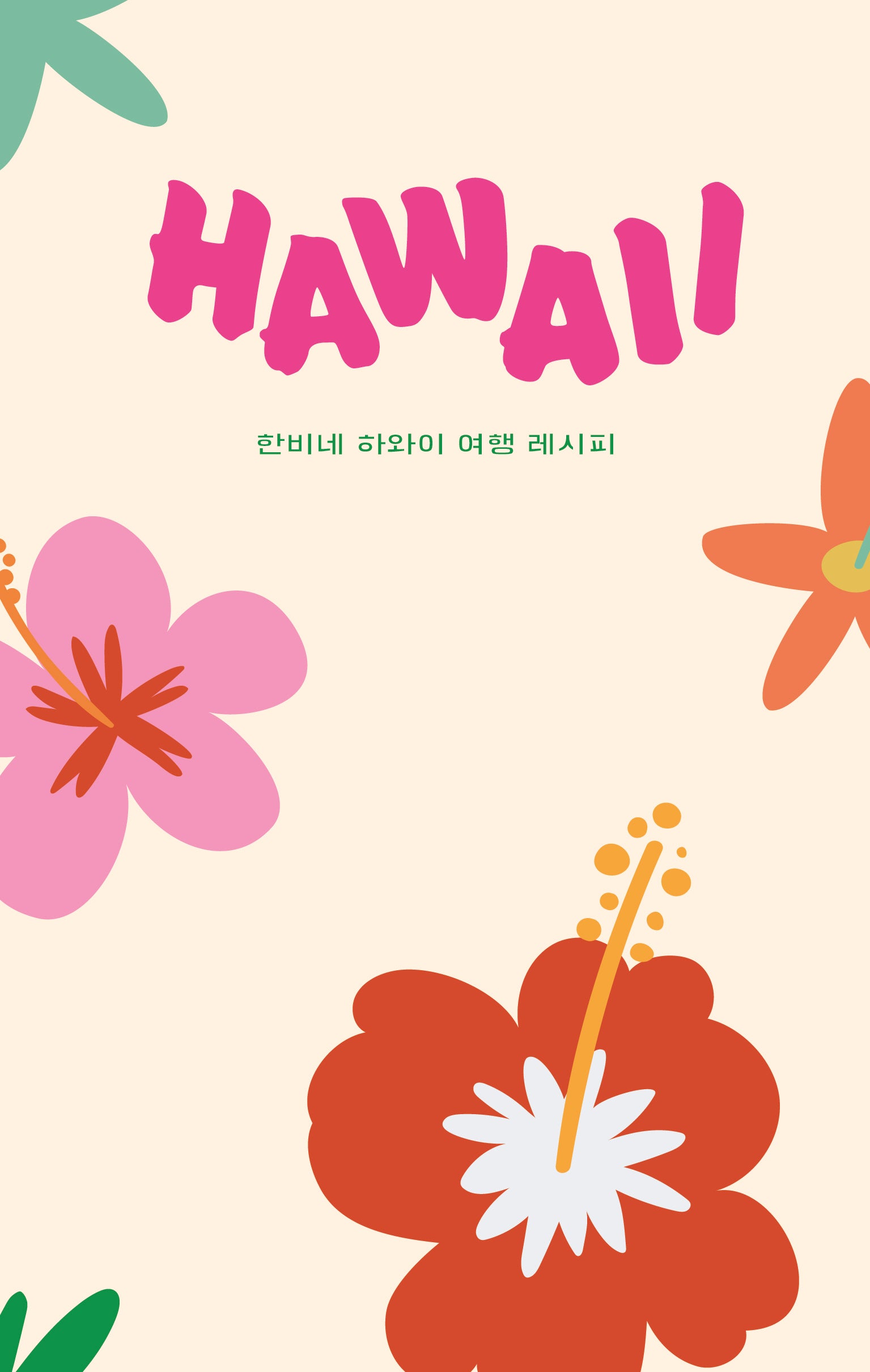 하와이 HAWAII