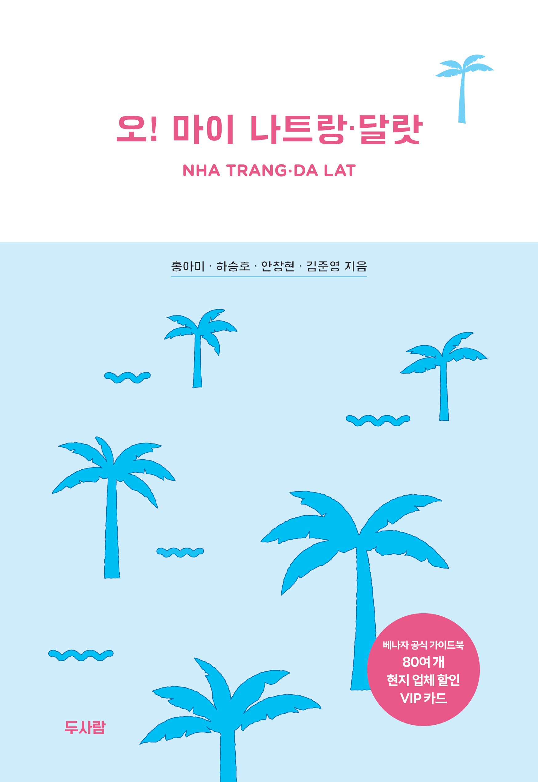 오! 마이 나트랑ㆍ달랏