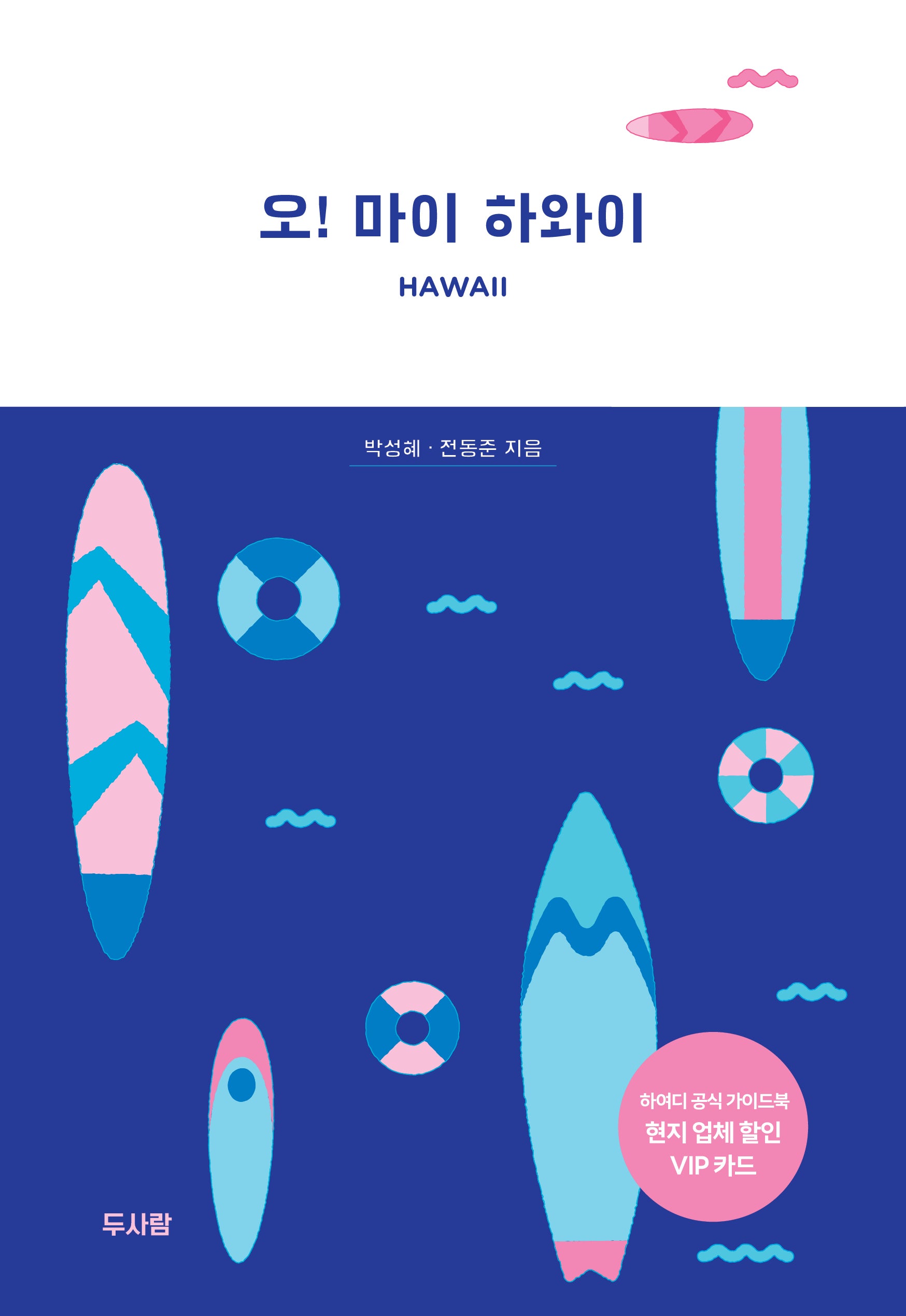 오! 마이 하와이(전면개정판)