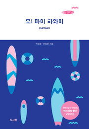 오! 마이 하와이(전면개정판)
