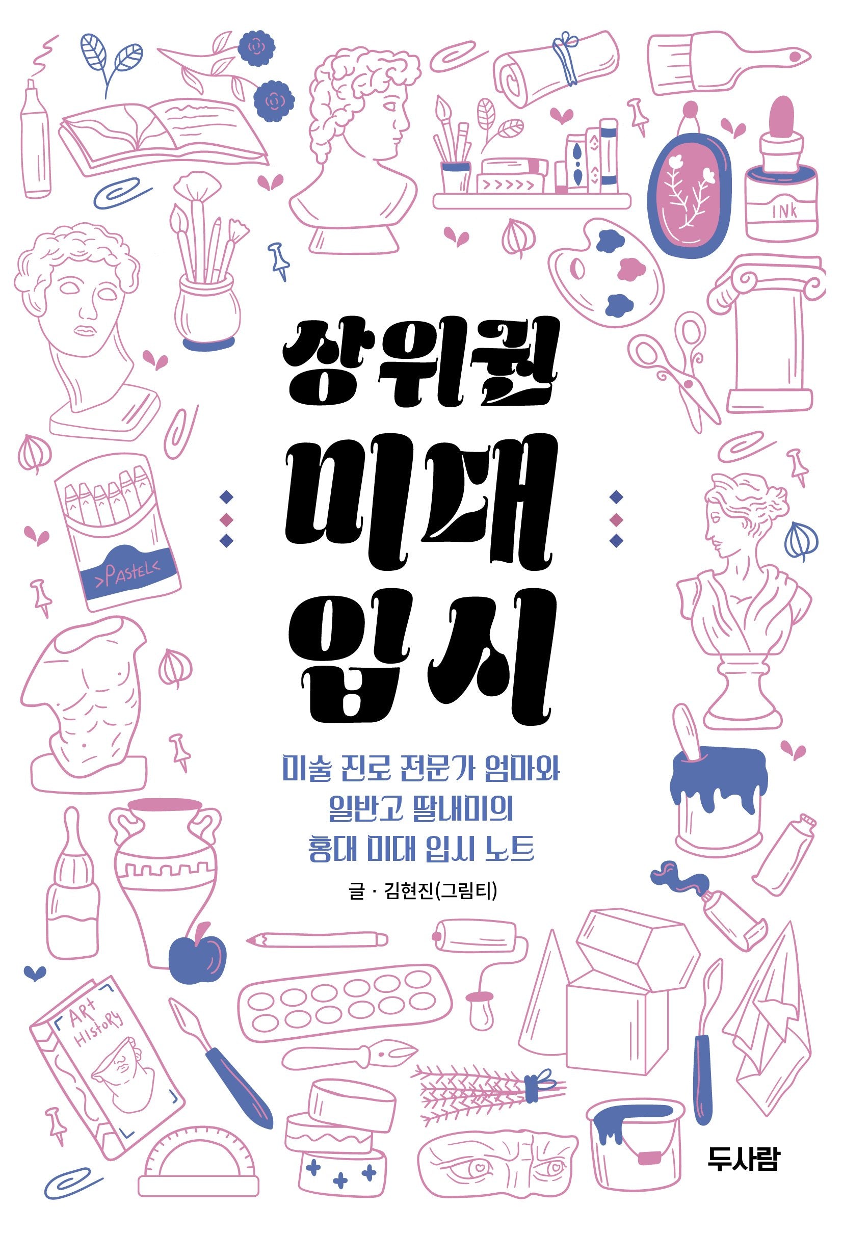 상위권 미대 입시