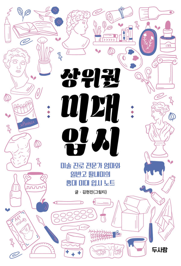 상위권 미대 입시