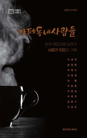 카페동네사람들(카페의 서재 3)